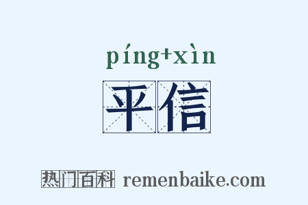 平信是什么意思的图片